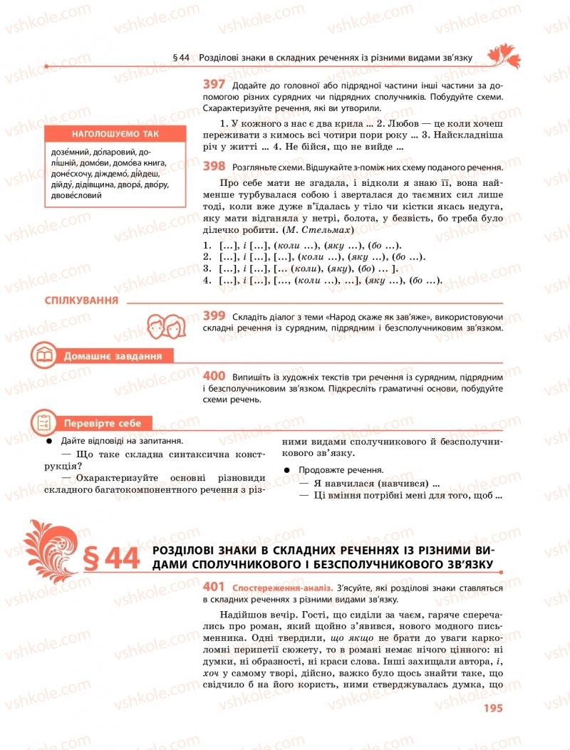 Страница 195 | Підручник Українська мова 9 клас О.В. Караман, О.М. Горошкіна 2017 Поглиблене вивчення