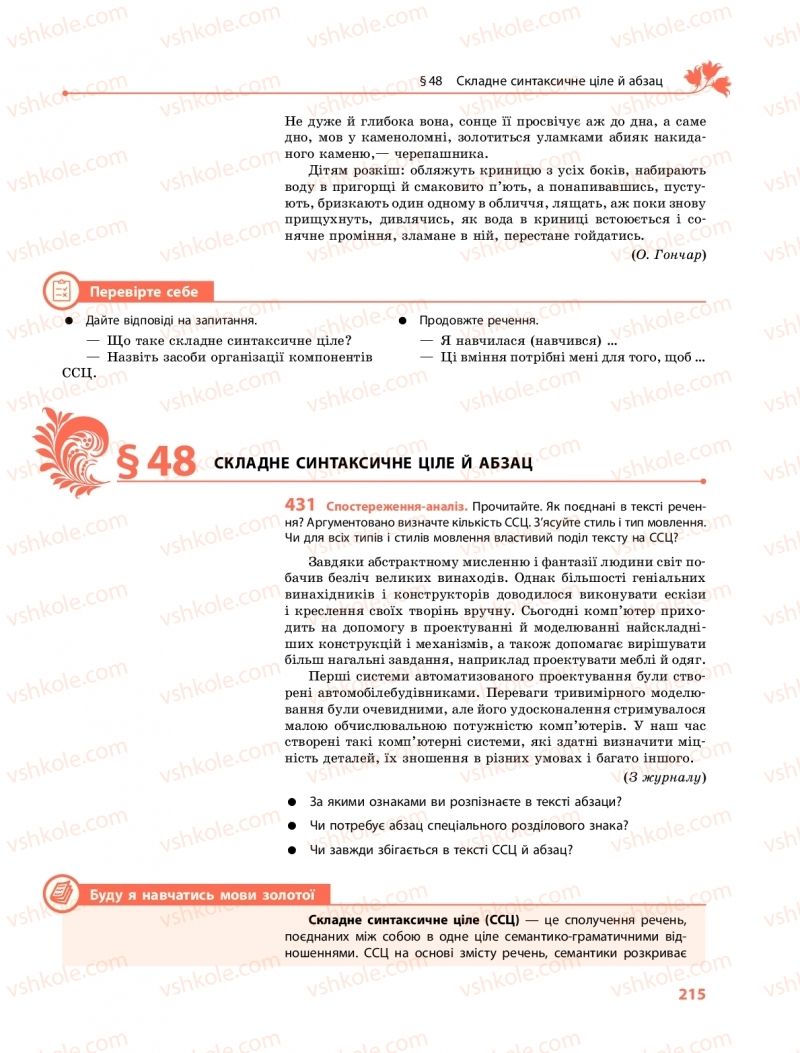 Страница 215 | Підручник Українська мова 9 клас О.В. Караман, О.М. Горошкіна 2017 Поглиблене вивчення