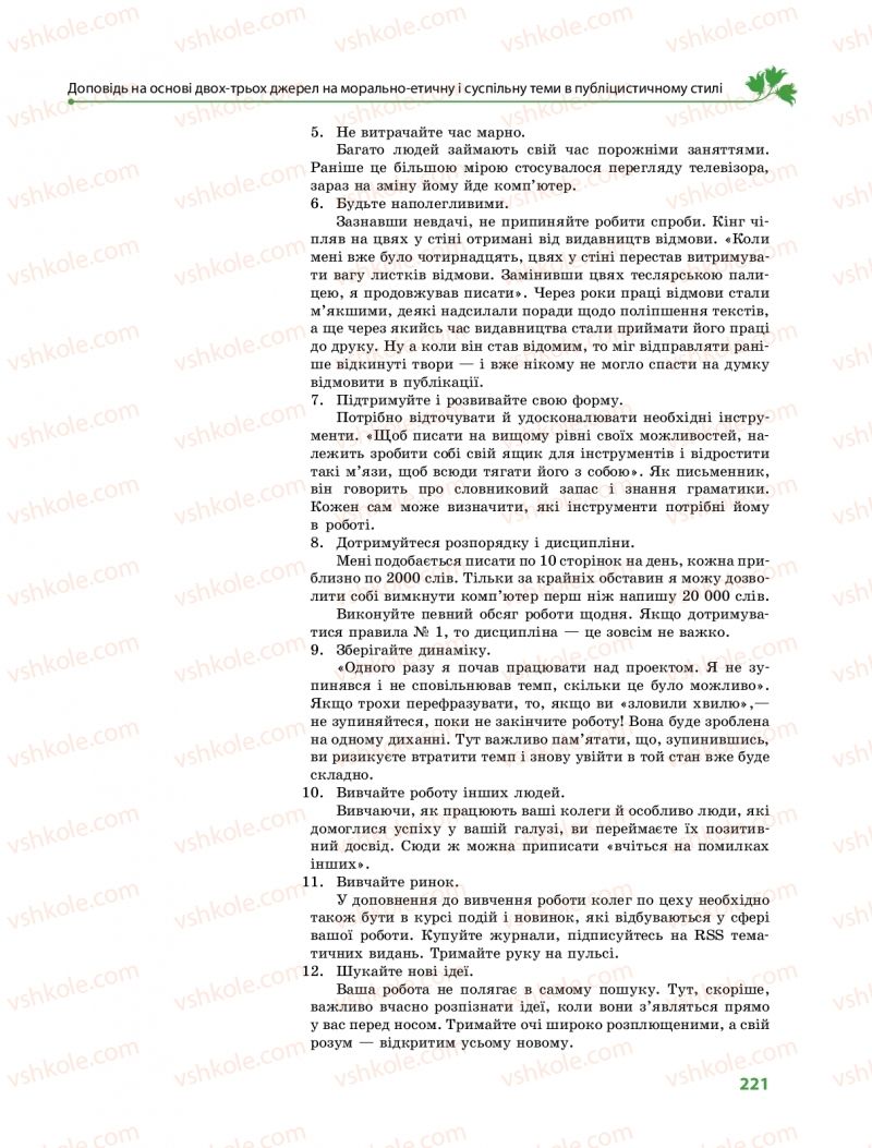 Страница 221 | Підручник Українська мова 9 клас О.В. Караман, О.М. Горошкіна 2017 Поглиблене вивчення