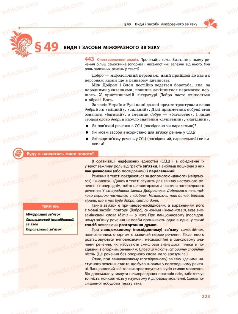 Страница 223 | Підручник Українська мова 9 клас О.В. Караман, О.М. Горошкіна 2017 Поглиблене вивчення