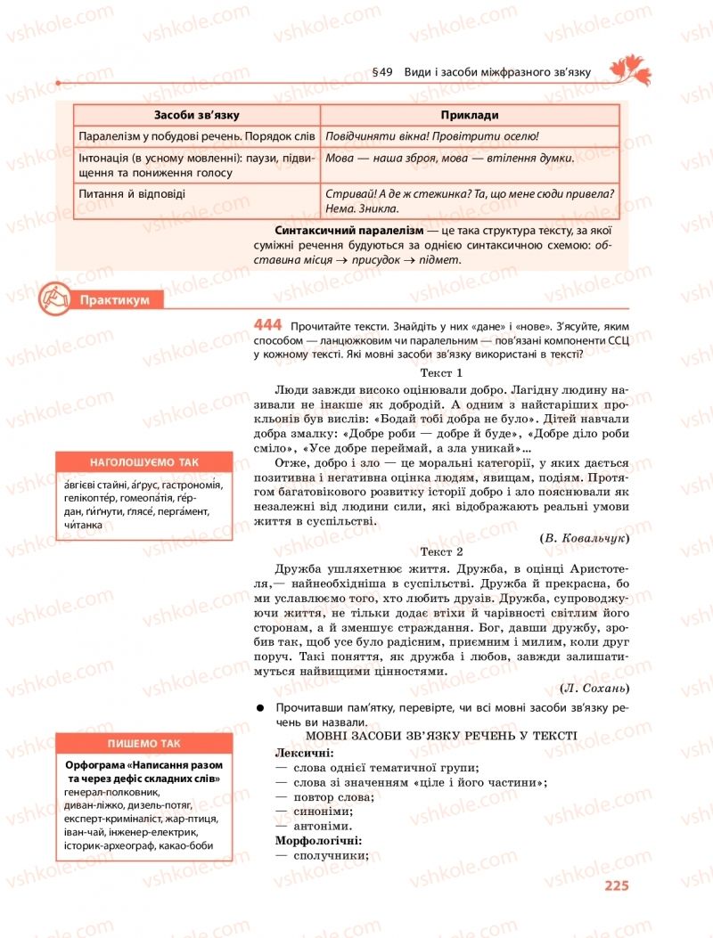 Страница 225 | Підручник Українська мова 9 клас О.В. Караман, О.М. Горошкіна 2017 Поглиблене вивчення