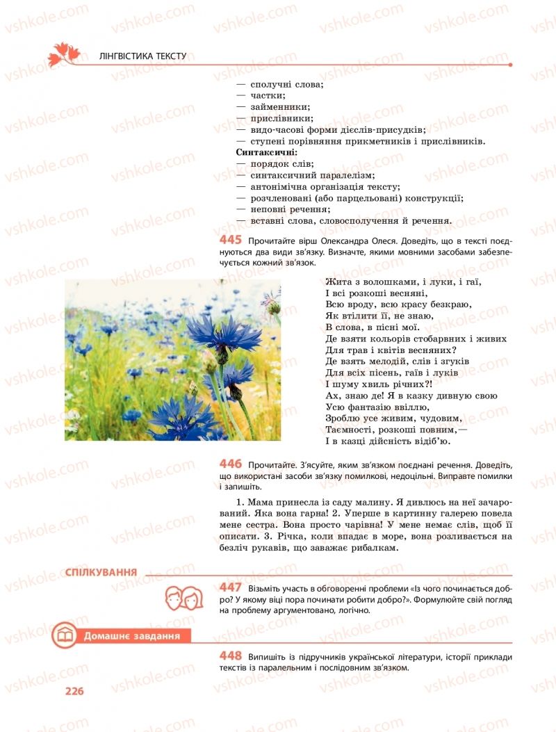 Страница 226 | Підручник Українська мова 9 клас О.В. Караман, О.М. Горошкіна 2017 Поглиблене вивчення