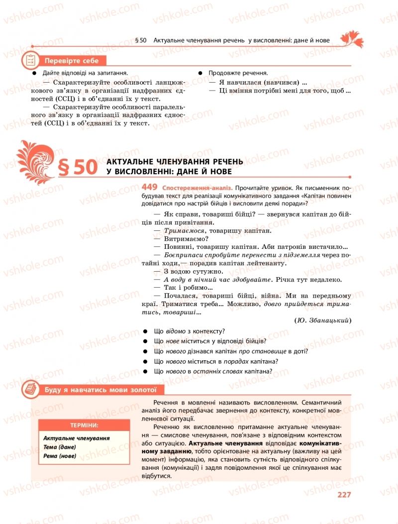 Страница 227 | Підручник Українська мова 9 клас О.В. Караман, О.М. Горошкіна 2017 Поглиблене вивчення