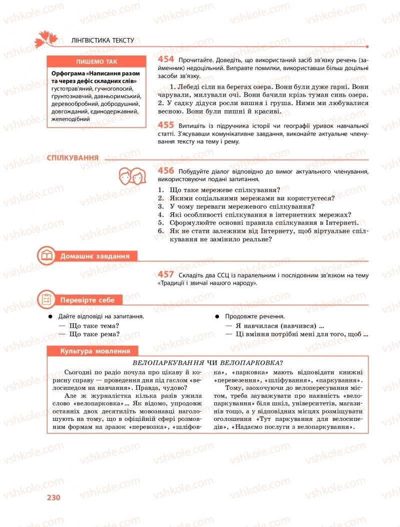 Страница 230 | Підручник Українська мова 9 клас О.В. Караман, О.М. Горошкіна 2017 Поглиблене вивчення
