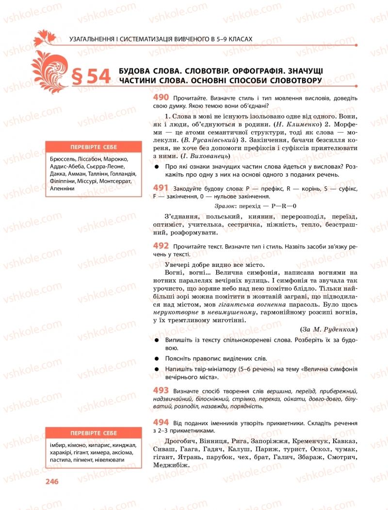 Страница 246 | Підручник Українська мова 9 клас О.В. Караман, О.М. Горошкіна 2017 Поглиблене вивчення