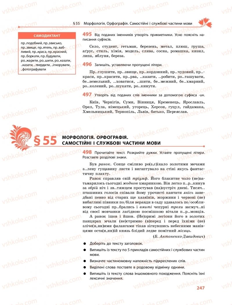 Страница 247 | Підручник Українська мова 9 клас О.В. Караман, О.М. Горошкіна 2017 Поглиблене вивчення