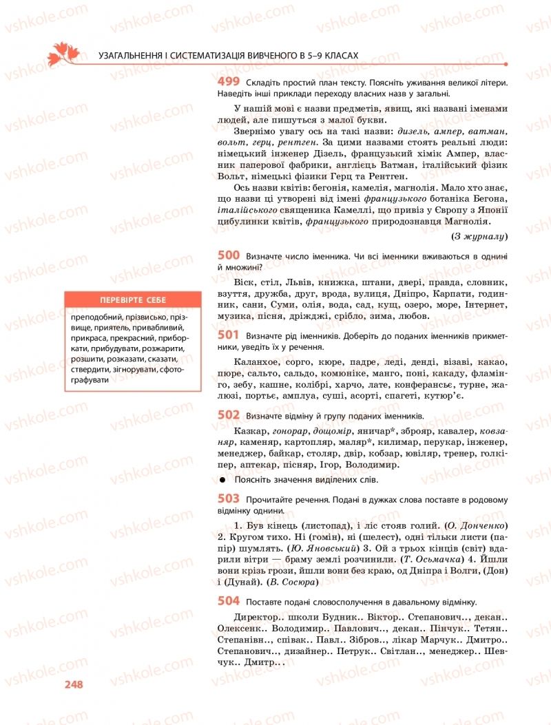Страница 248 | Підручник Українська мова 9 клас О.В. Караман, О.М. Горошкіна 2017 Поглиблене вивчення