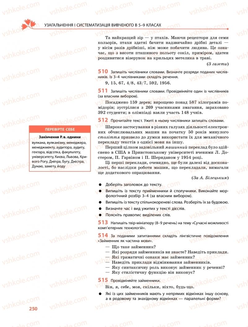 Страница 250 | Підручник Українська мова 9 клас О.В. Караман, О.М. Горошкіна 2017 Поглиблене вивчення