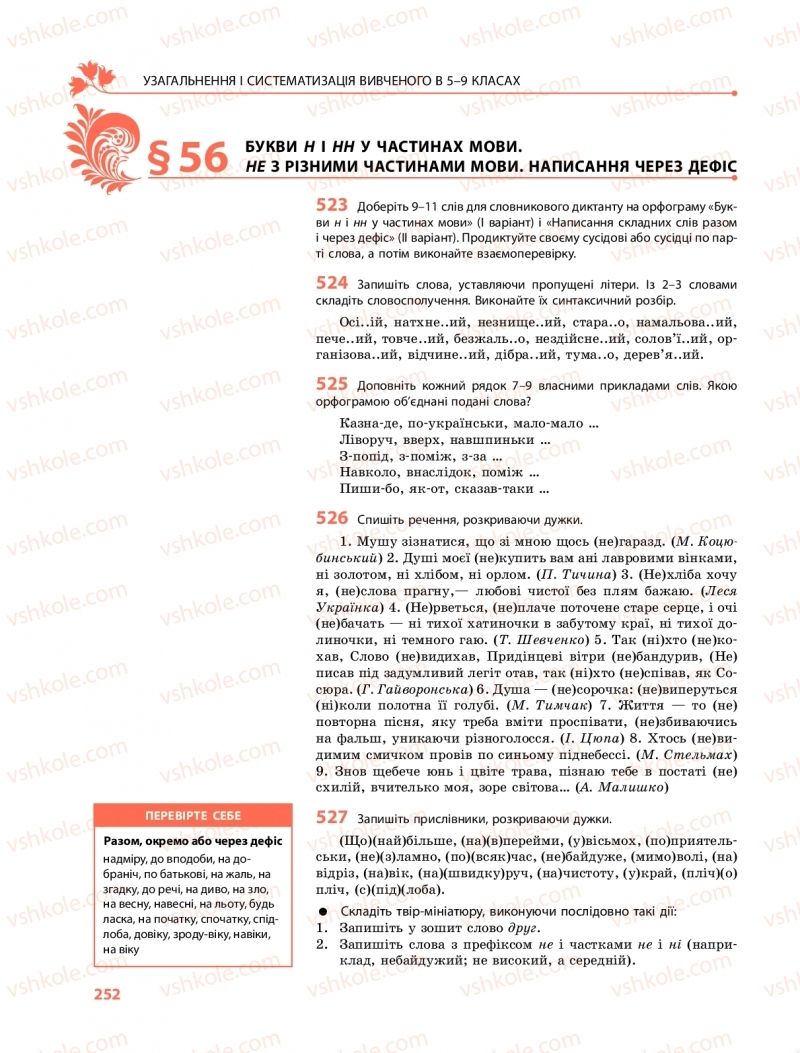Страница 252 | Підручник Українська мова 9 клас О.В. Караман, О.М. Горошкіна 2017 Поглиблене вивчення