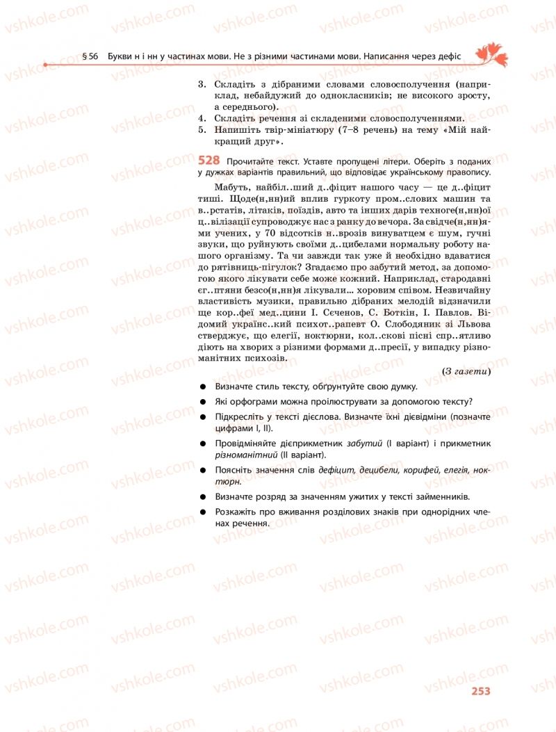 Страница 253 | Підручник Українська мова 9 клас О.В. Караман, О.М. Горошкіна 2017 Поглиблене вивчення
