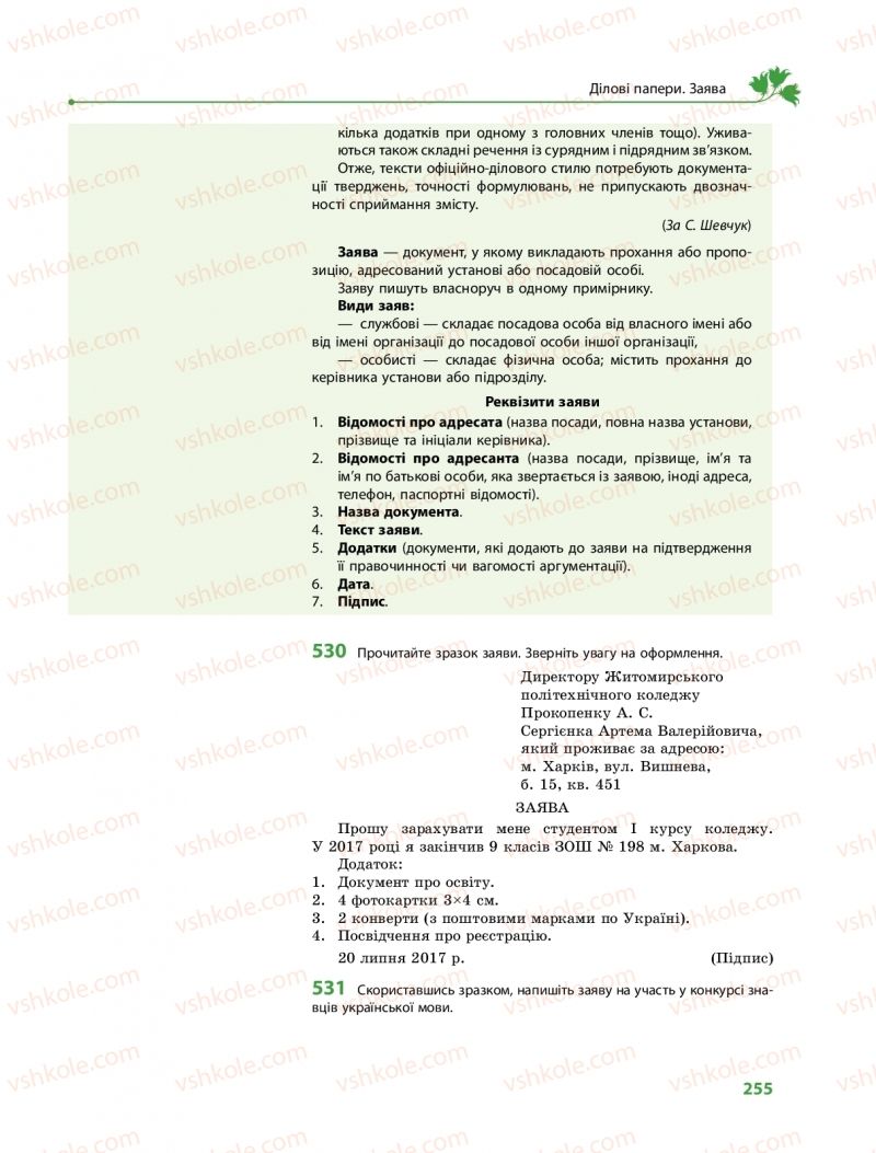Страница 255 | Підручник Українська мова 9 клас О.В. Караман, О.М. Горошкіна 2017 Поглиблене вивчення