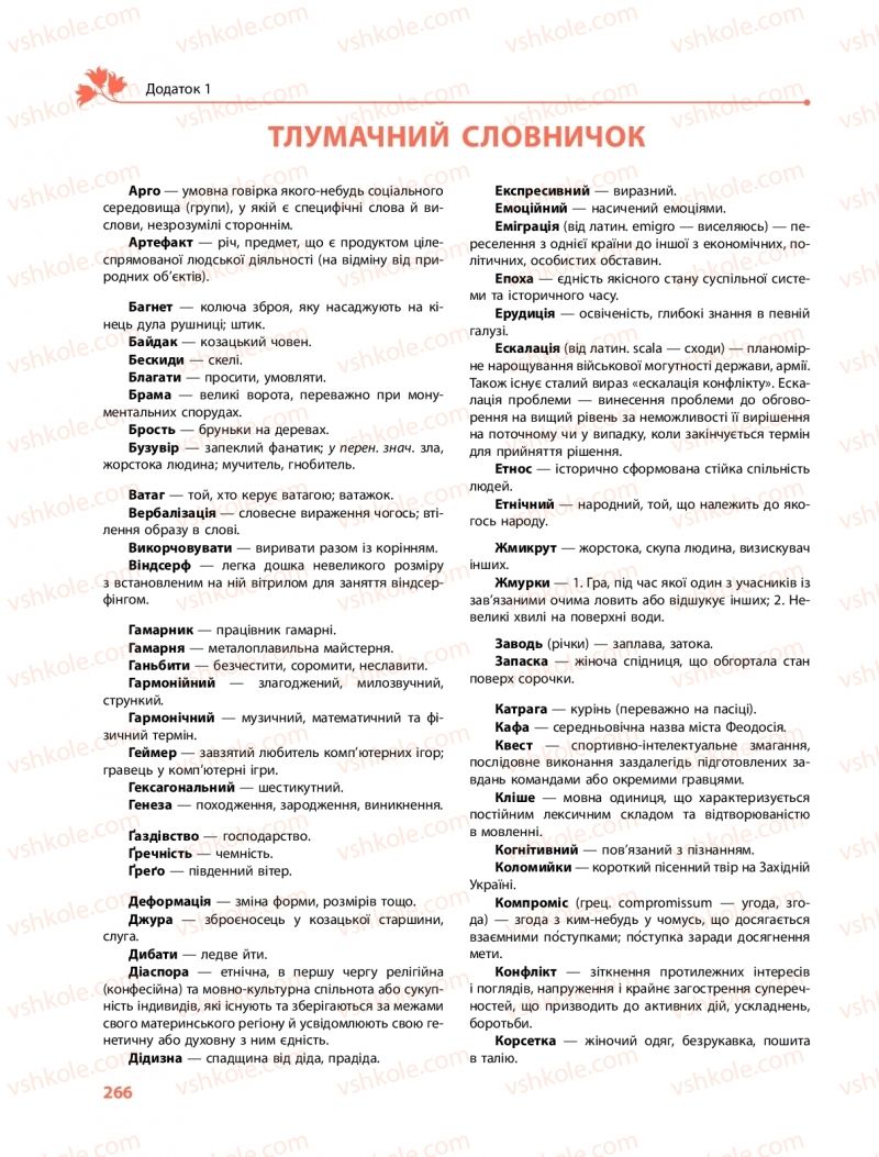 Страница 266 | Підручник Українська мова 9 клас О.В. Караман, О.М. Горошкіна 2017 Поглиблене вивчення