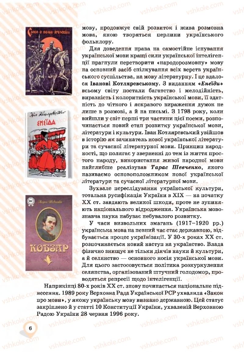 Страница 6 | Підручник Українська мова 9 клас А.А. Ворон, В.А. Солопенко 2017