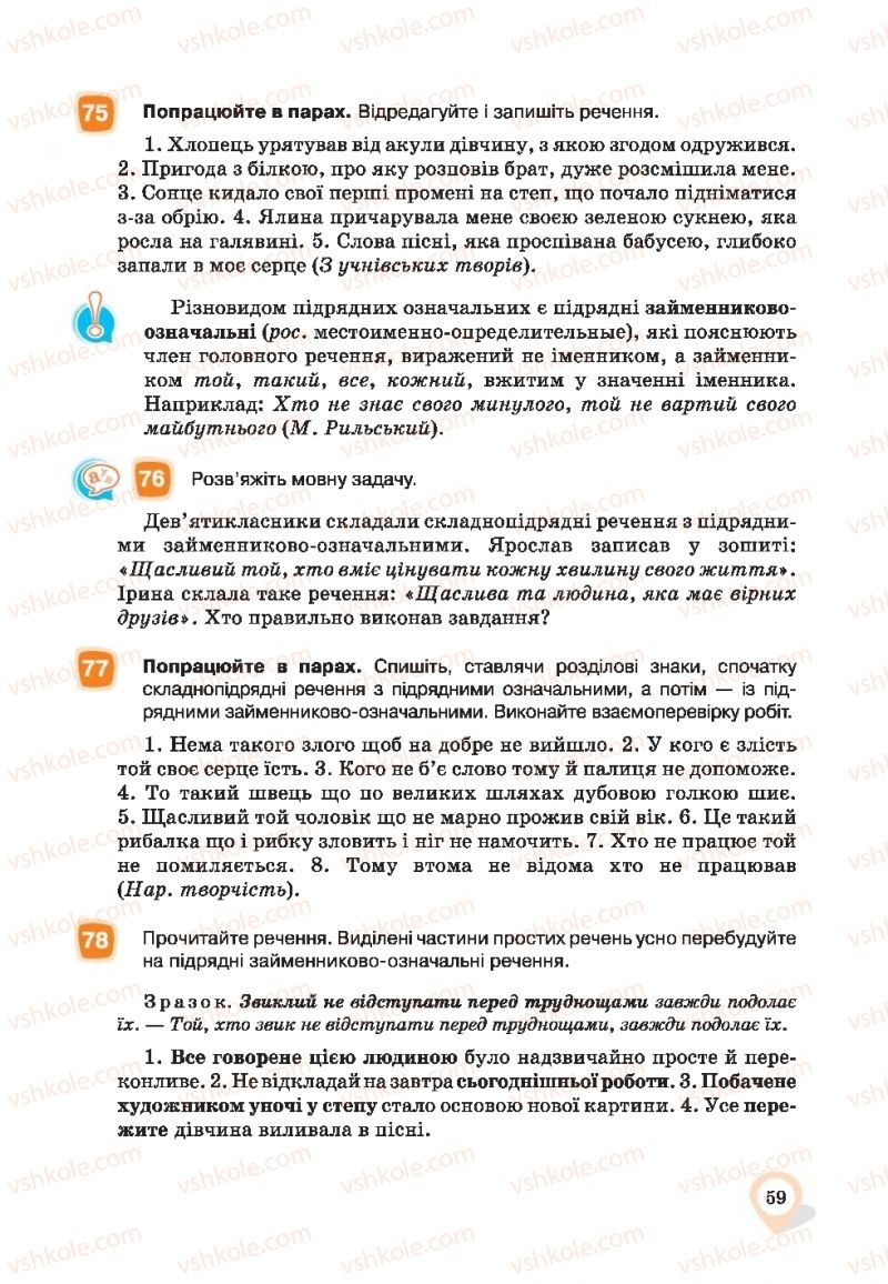 Страница 59 | Підручник Українська мова 9 клас А.А. Ворон, В.А. Солопенко 2017