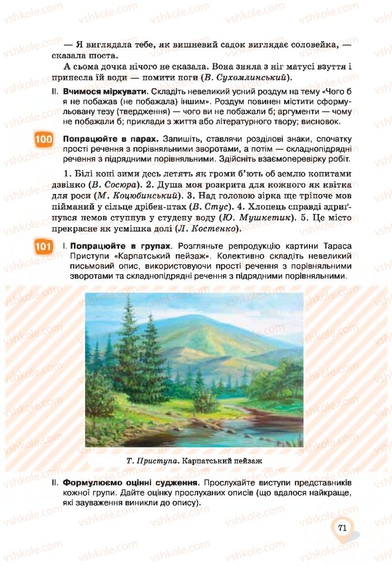 Страница 71 | Підручник Українська мова 9 клас А.А. Ворон, В.А. Солопенко 2017