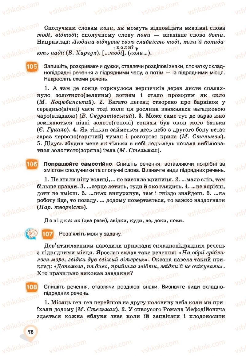 Страница 76 | Підручник Українська мова 9 клас А.А. Ворон, В.А. Солопенко 2017