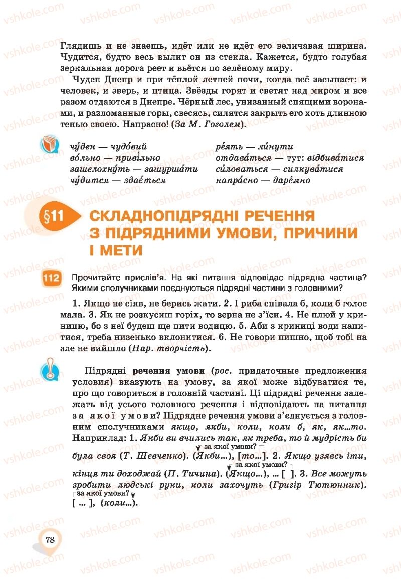 Страница 78 | Підручник Українська мова 9 клас А.А. Ворон, В.А. Солопенко 2017