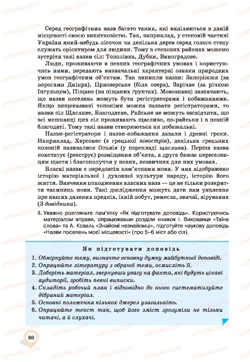 Страница 86 | Підручник Українська мова 9 клас А.А. Ворон, В.А. Солопенко 2017