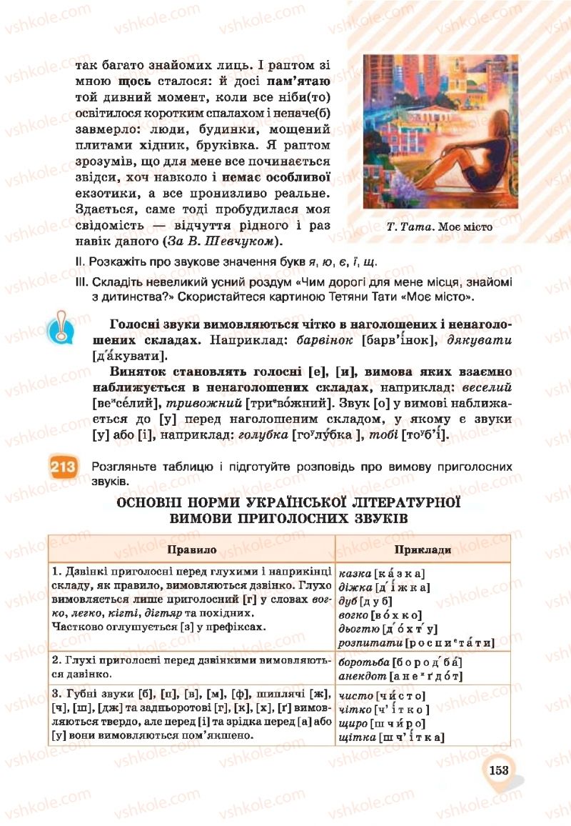 Страница 153 | Підручник Українська мова 9 клас А.А. Ворон, В.А. Солопенко 2017