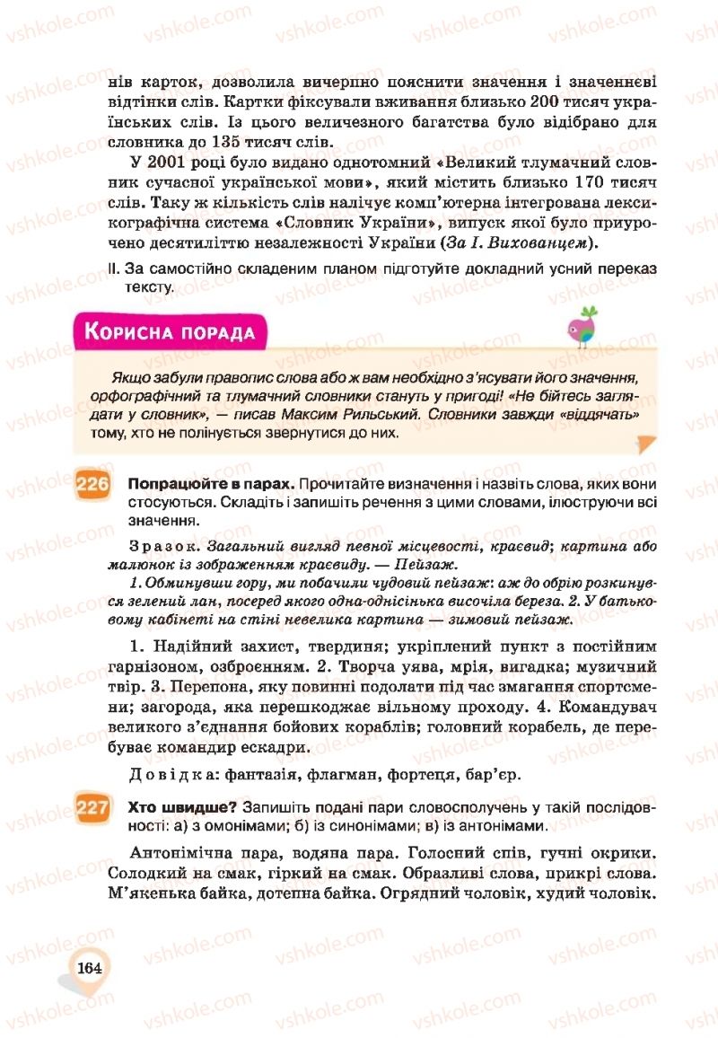 Страница 164 | Підручник Українська мова 9 клас А.А. Ворон, В.А. Солопенко 2017