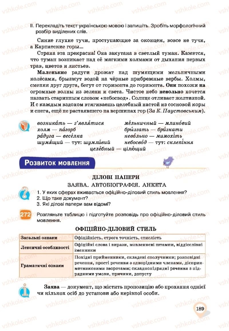Страница 189 | Підручник Українська мова 9 клас А.А. Ворон, В.А. Солопенко 2017
