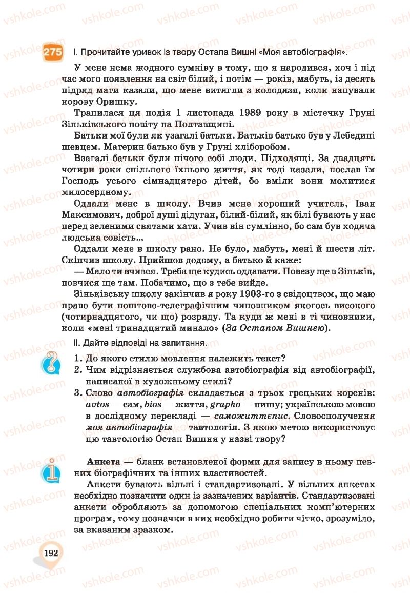 Страница 192 | Підручник Українська мова 9 клас А.А. Ворон, В.А. Солопенко 2017