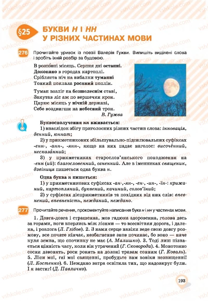 Страница 193 | Підручник Українська мова 9 клас А.А. Ворон, В.А. Солопенко 2017