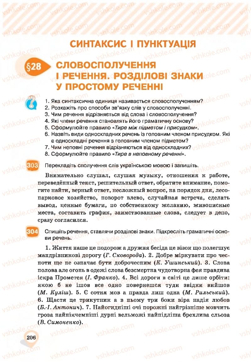 Страница 206 | Підручник Українська мова 9 клас А.А. Ворон, В.А. Солопенко 2017