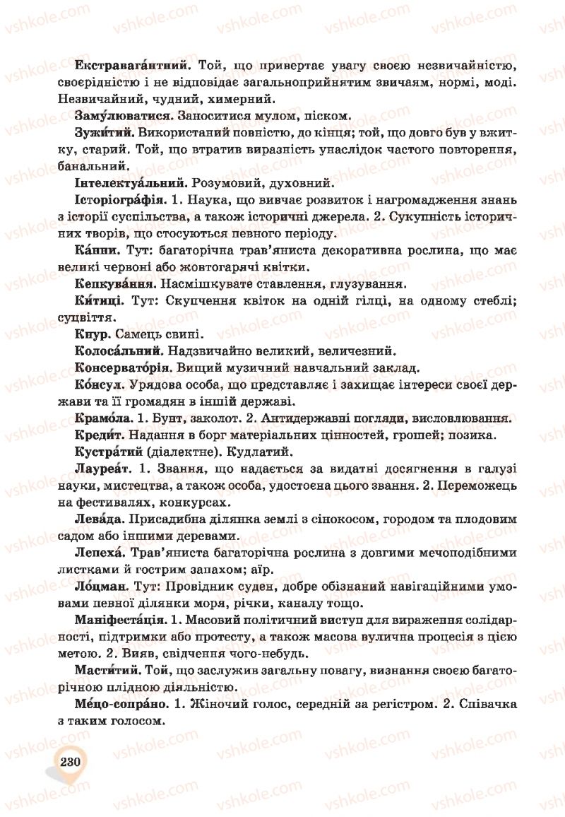 Страница 230 | Підручник Українська мова 9 клас А.А. Ворон, В.А. Солопенко 2017