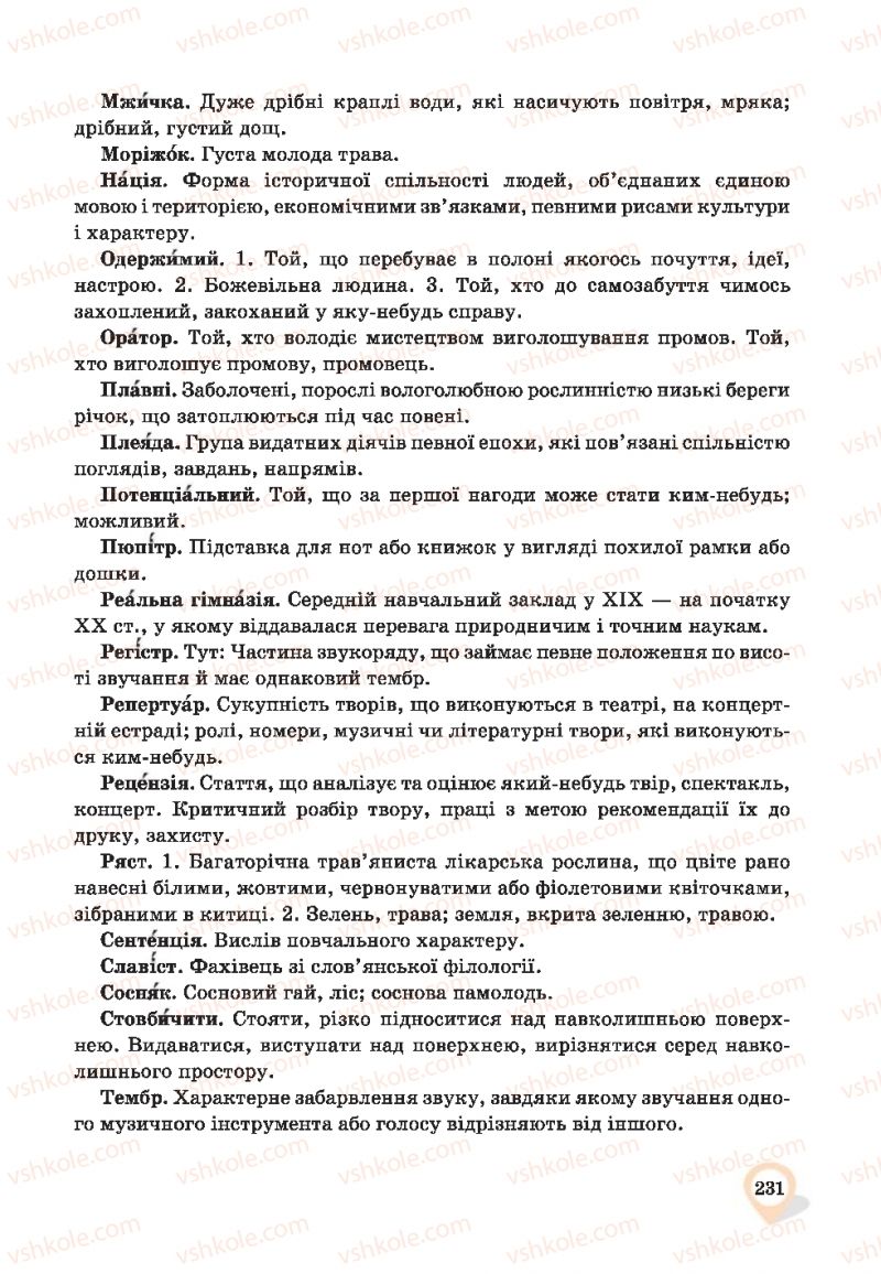 Страница 231 | Підручник Українська мова 9 клас А.А. Ворон, В.А. Солопенко 2017