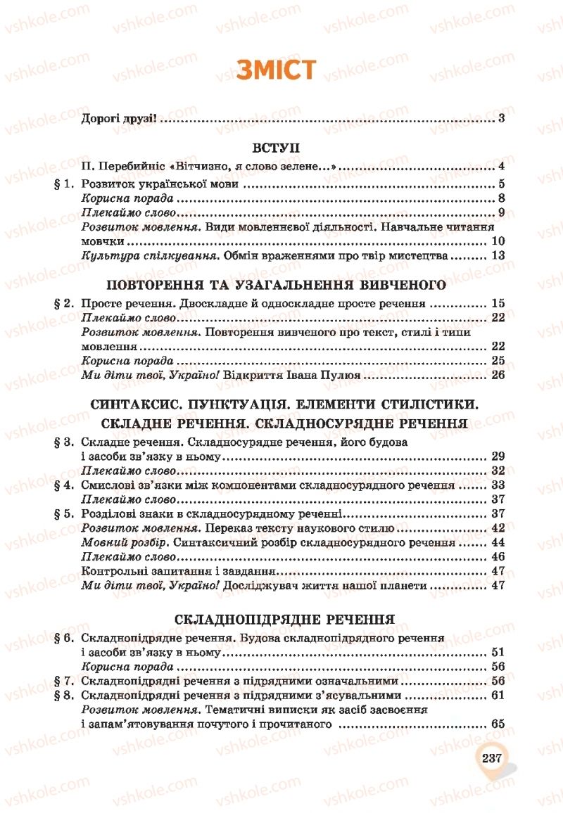 Страница 237 | Підручник Українська мова 9 клас А.А. Ворон, В.А. Солопенко 2017