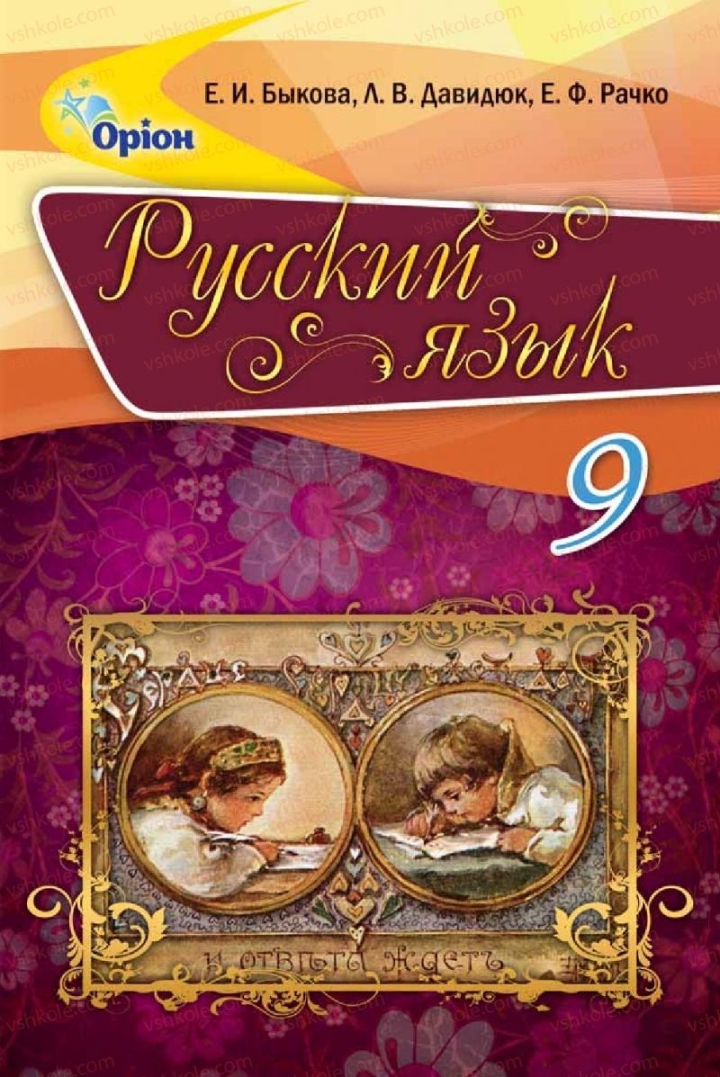 Страница 1 | Підручник Русский язык 9 клас Е.И. Быкова, Л.В. Давидюк, Е.Ф. Рачко 2017