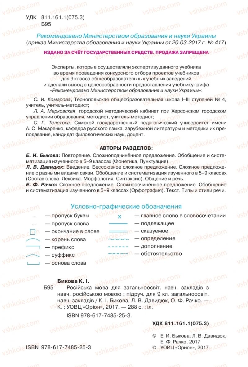 Страница 2 | Підручник Русский язык 9 клас Е.И. Быкова, Л.В. Давидюк, Е.Ф. Рачко 2017