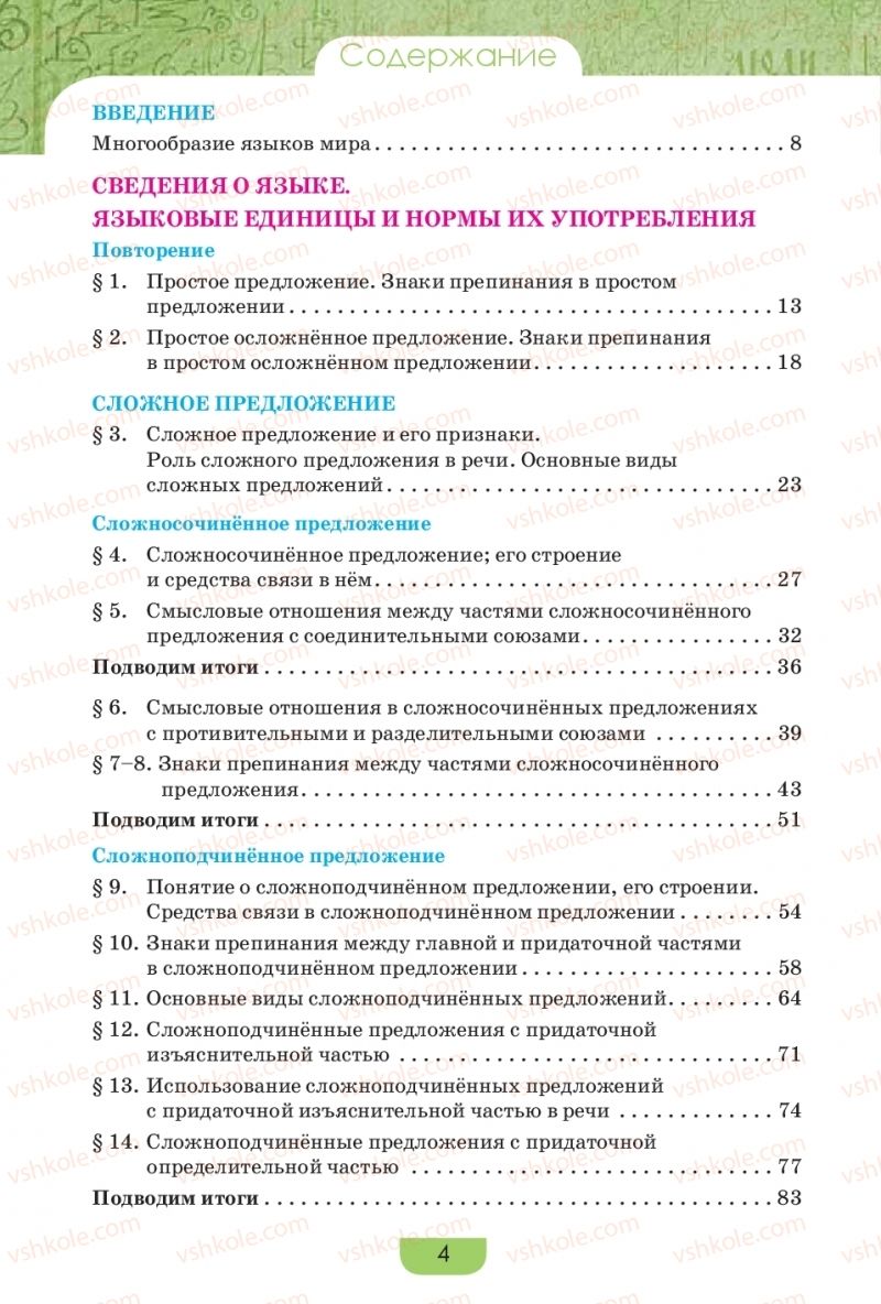 Страница 4 | Підручник Русский язык 9 клас Е.И. Быкова, Л.В. Давидюк, Е.Ф. Рачко 2017