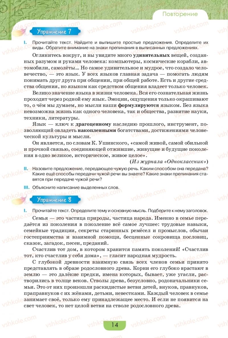 Страница 14 | Підручник Русский язык 9 клас Е.И. Быкова, Л.В. Давидюк, Е.Ф. Рачко 2017