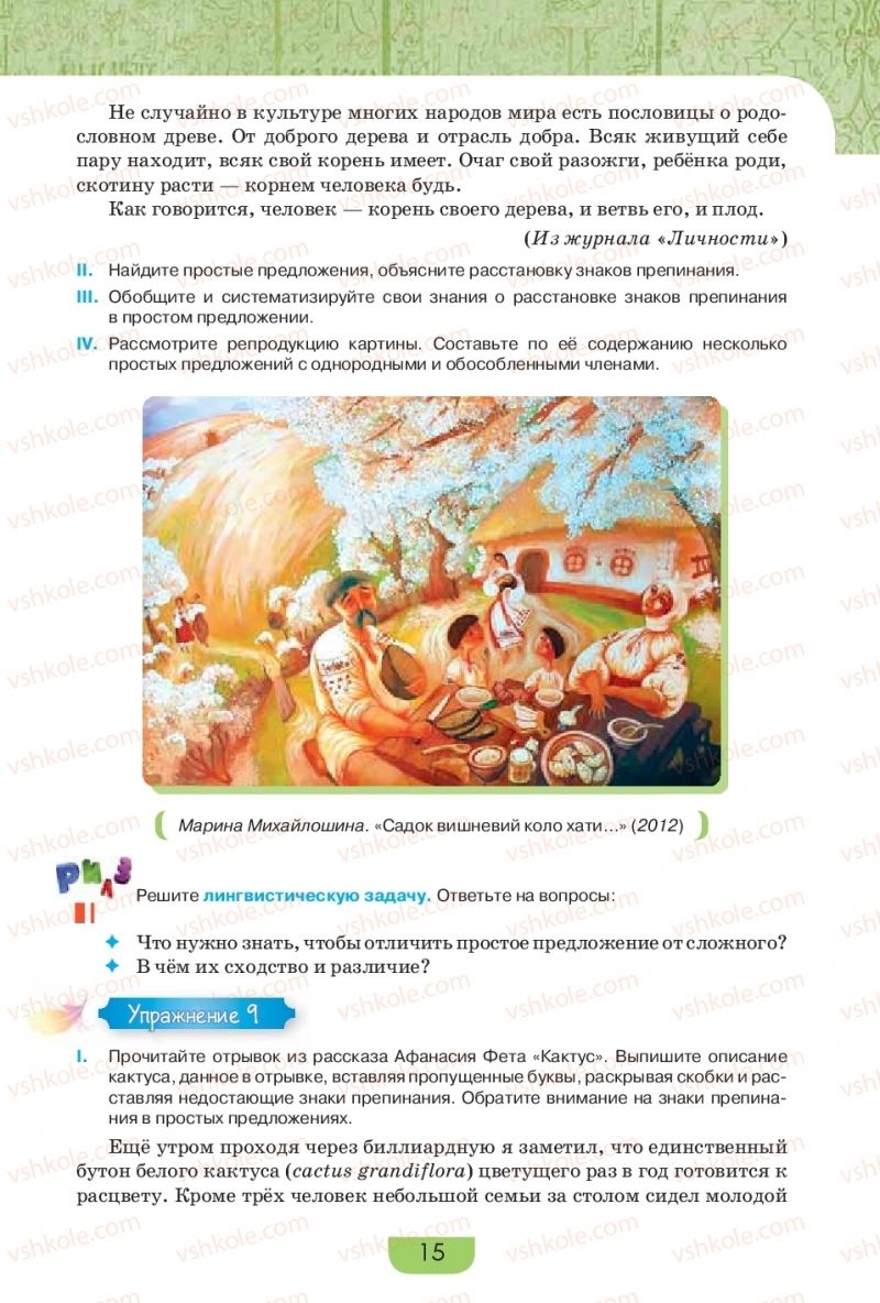 Страница 15 | Підручник Русский язык 9 клас Е.И. Быкова, Л.В. Давидюк, Е.Ф. Рачко 2017