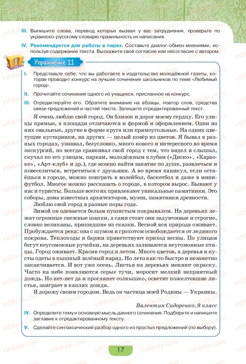 Страница 17 | Підручник Русский язык 9 клас Е.И. Быкова, Л.В. Давидюк, Е.Ф. Рачко 2017