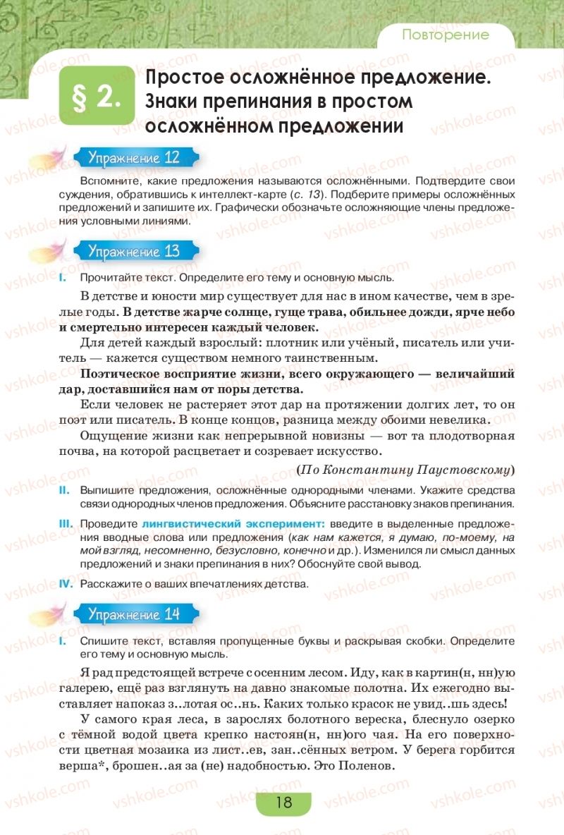 Страница 18 | Підручник Русский язык 9 клас Е.И. Быкова, Л.В. Давидюк, Е.Ф. Рачко 2017
