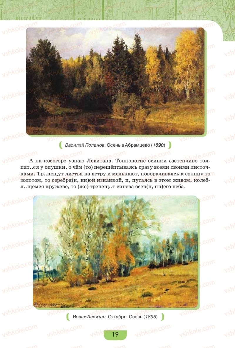Страница 19 | Підручник Русский язык 9 клас Е.И. Быкова, Л.В. Давидюк, Е.Ф. Рачко 2017