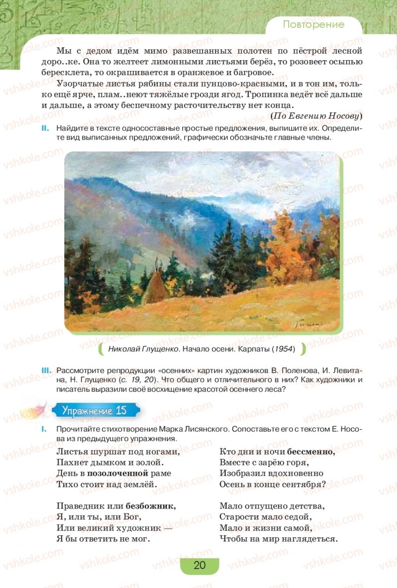 Страница 20 | Підручник Русский язык 9 клас Е.И. Быкова, Л.В. Давидюк, Е.Ф. Рачко 2017