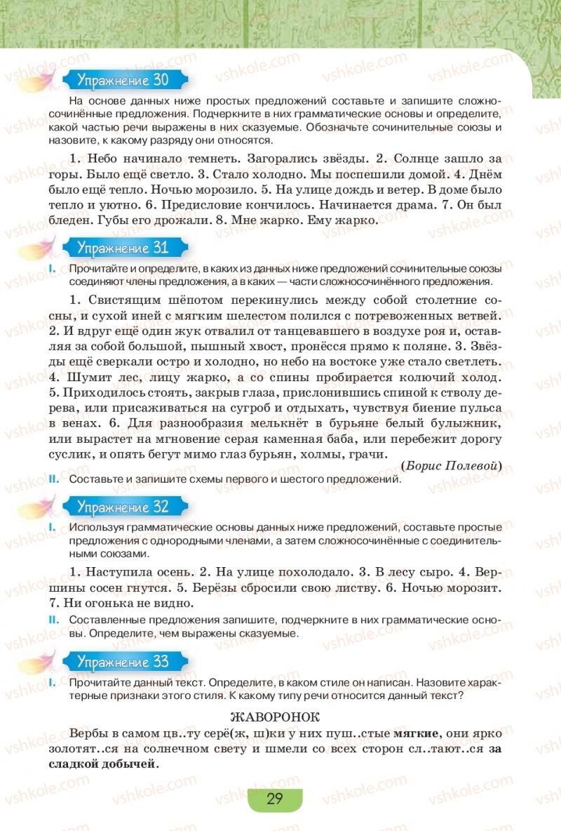 Страница 29 | Підручник Русский язык 9 клас Е.И. Быкова, Л.В. Давидюк, Е.Ф. Рачко 2017