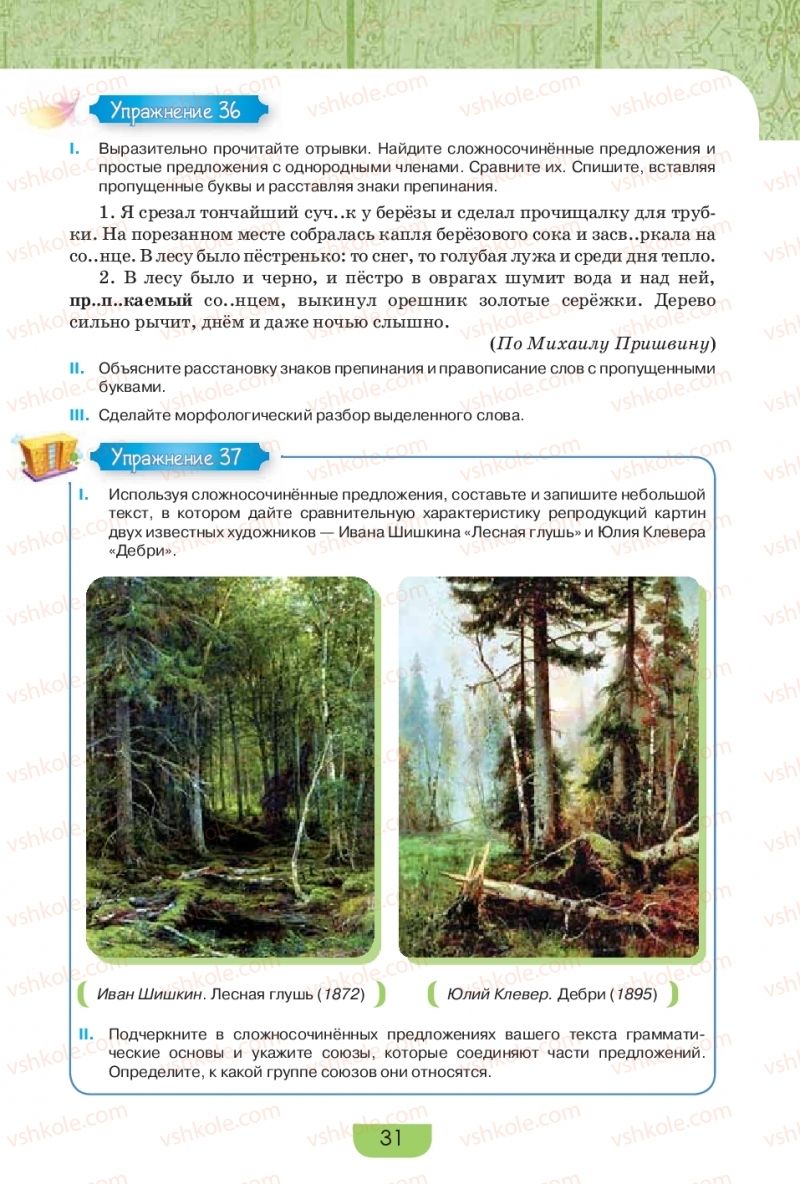 Страница 31 | Підручник Русский язык 9 клас Е.И. Быкова, Л.В. Давидюк, Е.Ф. Рачко 2017