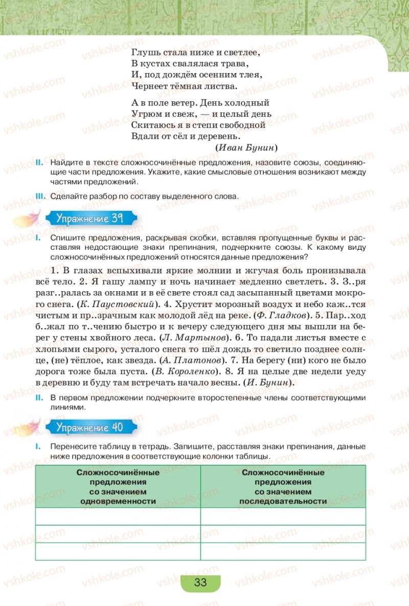 Страница 33 | Підручник Русский язык 9 клас Е.И. Быкова, Л.В. Давидюк, Е.Ф. Рачко 2017