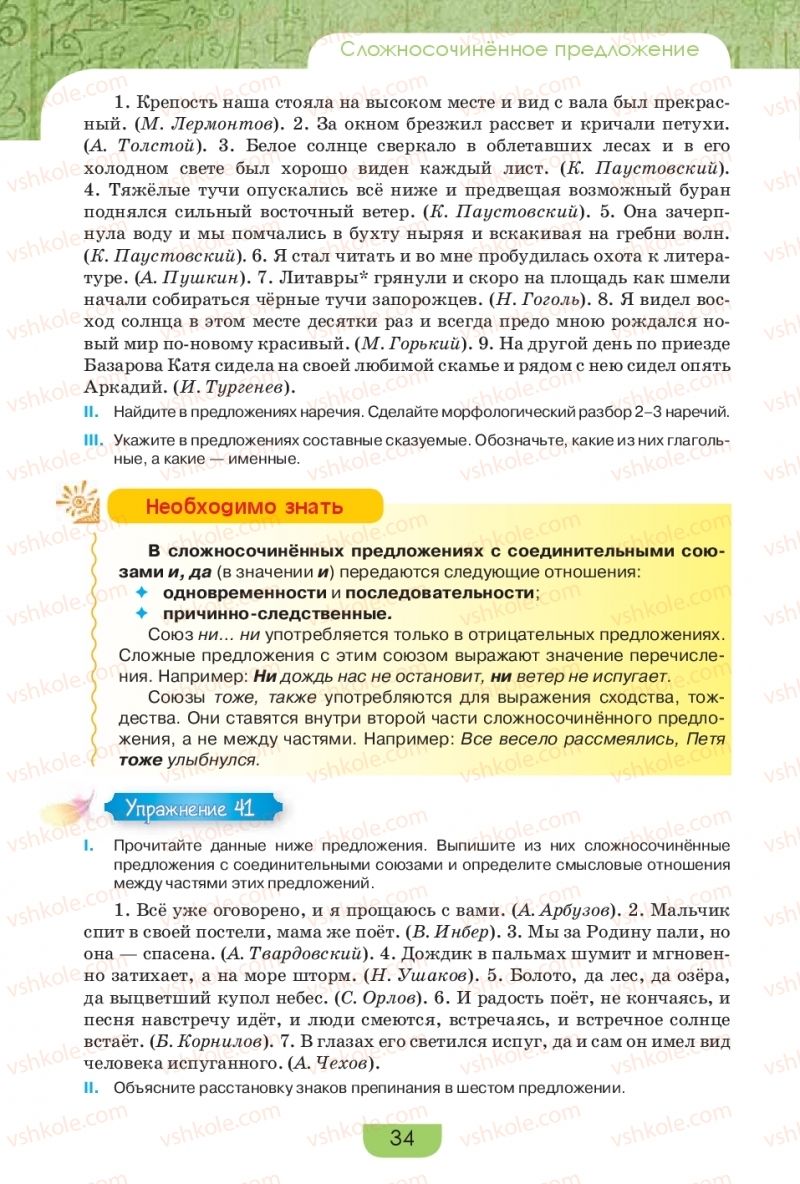 Страница 34 | Підручник Русский язык 9 клас Е.И. Быкова, Л.В. Давидюк, Е.Ф. Рачко 2017