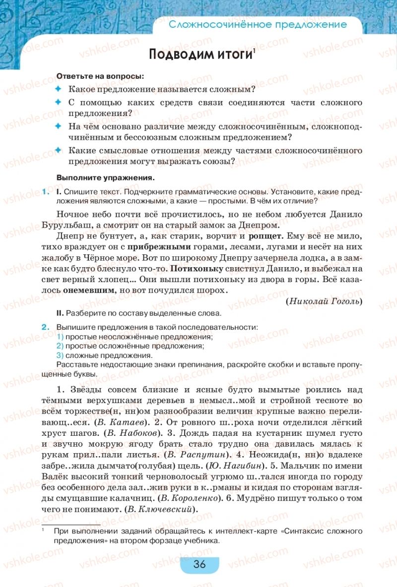 Страница 36 | Підручник Русский язык 9 клас Е.И. Быкова, Л.В. Давидюк, Е.Ф. Рачко 2017