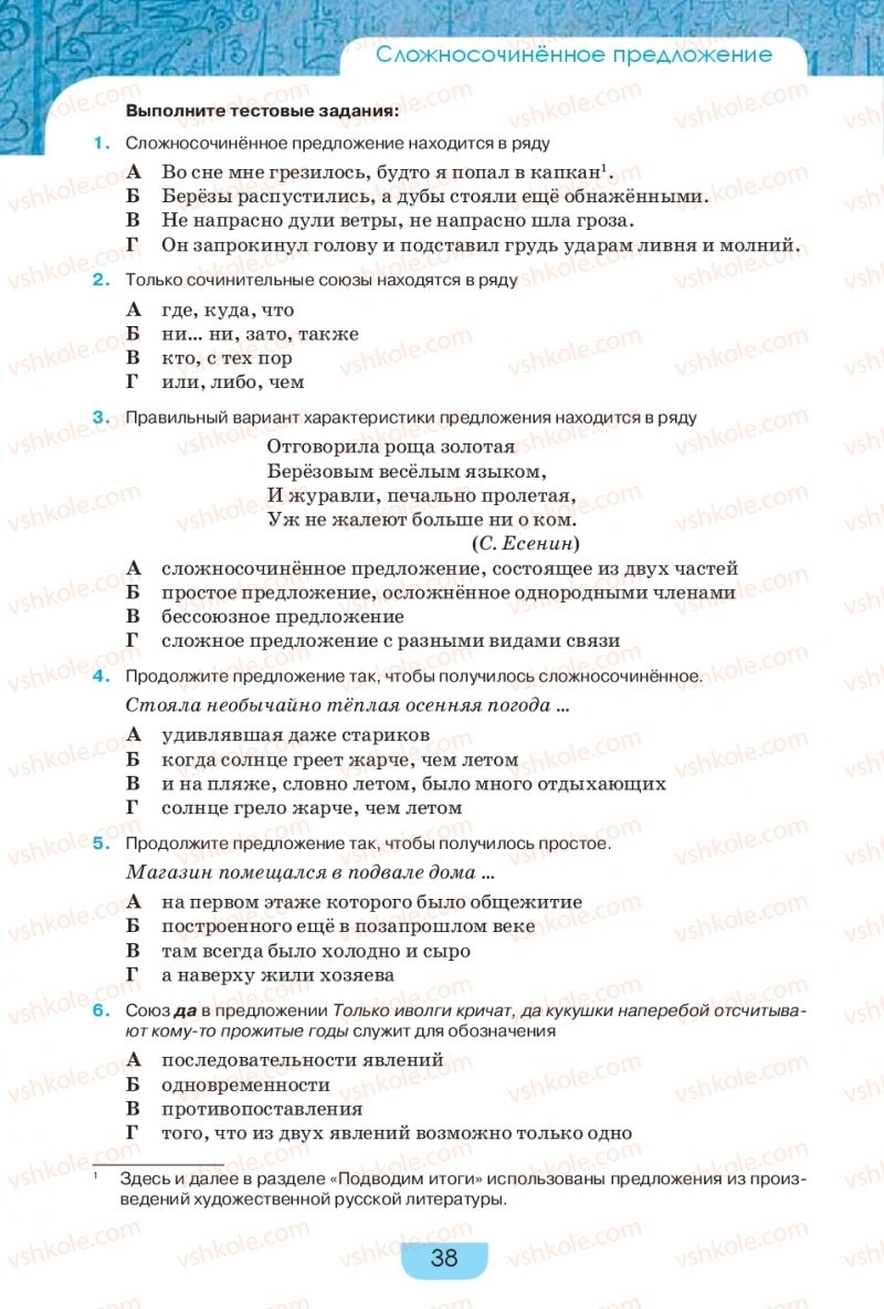Страница 38 | Підручник Русский язык 9 клас Е.И. Быкова, Л.В. Давидюк, Е.Ф. Рачко 2017