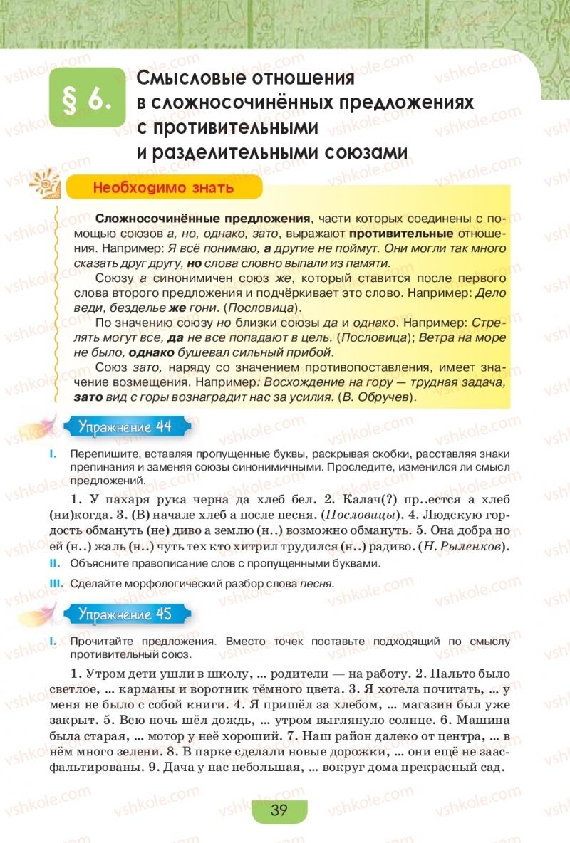 Страница 39 | Підручник Русский язык 9 клас Е.И. Быкова, Л.В. Давидюк, Е.Ф. Рачко 2017
