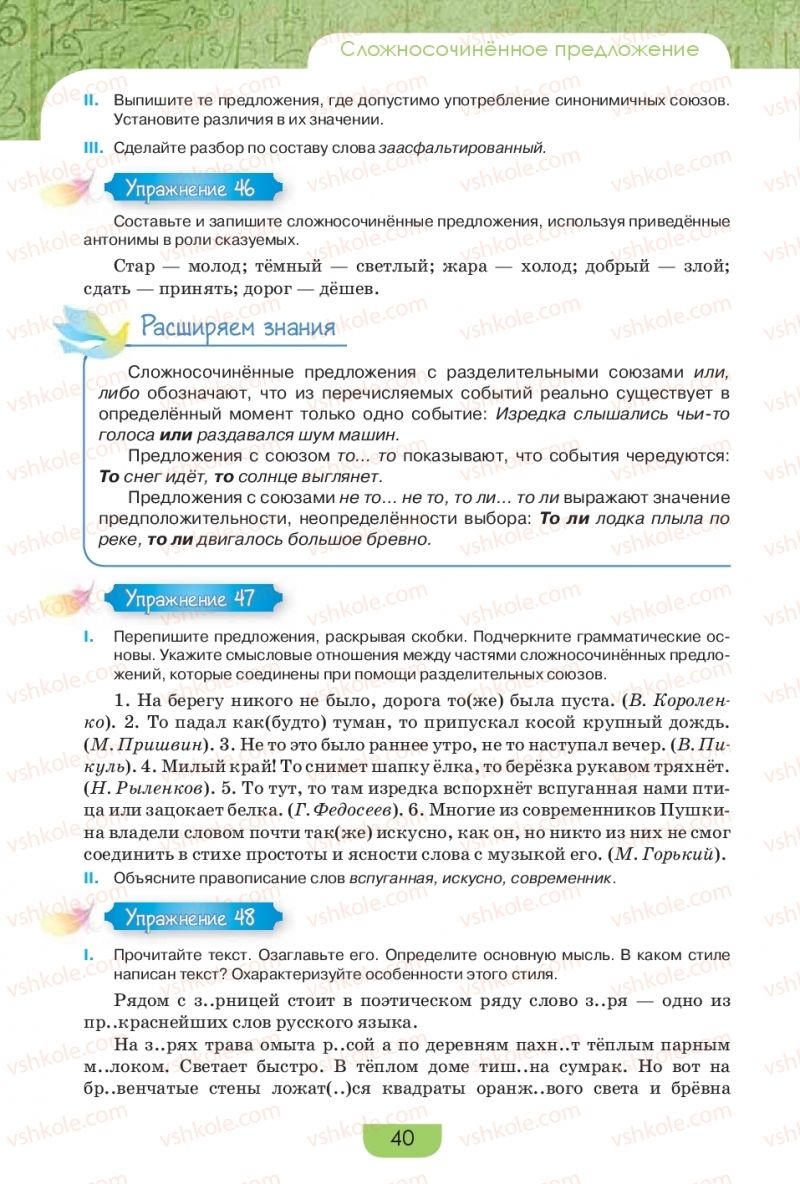 Страница 40 | Підручник Русский язык 9 клас Е.И. Быкова, Л.В. Давидюк, Е.Ф. Рачко 2017