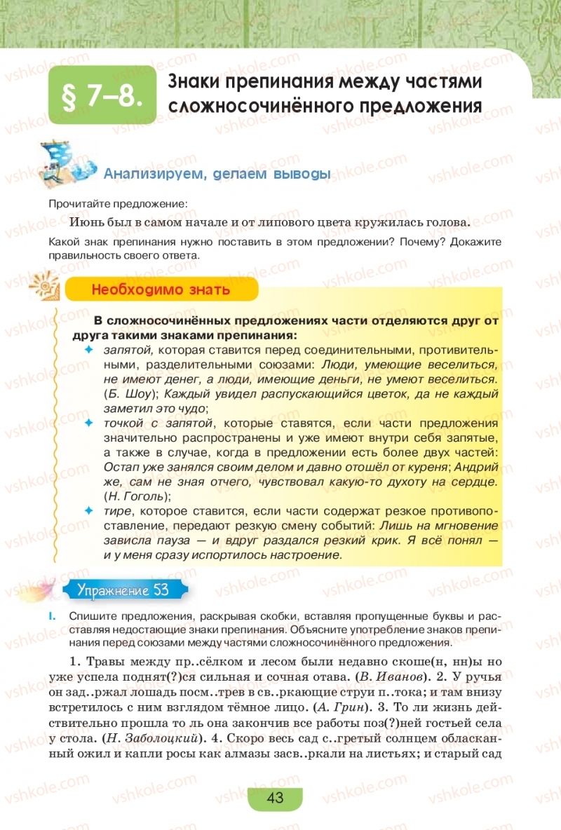 Страница 43 | Підручник Русский язык 9 клас Е.И. Быкова, Л.В. Давидюк, Е.Ф. Рачко 2017