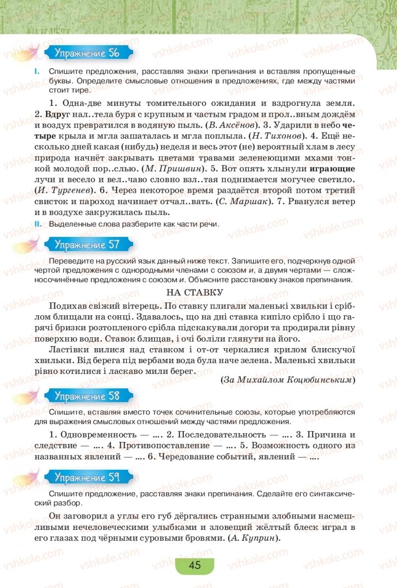 Страница 45 | Підручник Русский язык 9 клас Е.И. Быкова, Л.В. Давидюк, Е.Ф. Рачко 2017